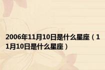 2006年11月10日是什么星座（11月10日是什么星座）