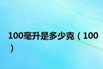 100毫升是多少克（100）