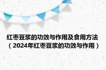 红枣豆浆的功效与作用及食用方法（2024年红枣豆浆的功效与作用）