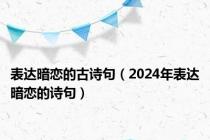 表达暗恋的古诗句（2024年表达暗恋的诗句）