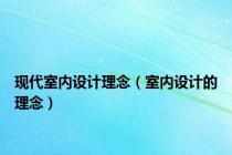 现代室内设计理念（室内设计的理念）