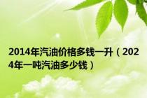 2014年汽油价格多钱一升（2024年一吨汽油多少钱）