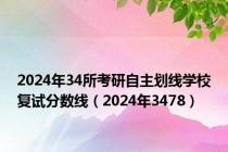 2024年34所考研自主划线学校复试分数线（2024年3478）