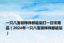 一只八宝袋样样都能装打一日常用品（2024年一只八宝袋样样都能装）