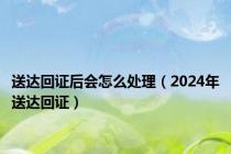 送达回证后会怎么处理（2024年送达回证）