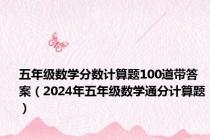 五年级数学分数计算题100道带答案（2024年五年级数学通分计算题）