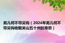 男儿何不带吴钩（2024年男儿何不带吴钩收取关山五十州的意思）