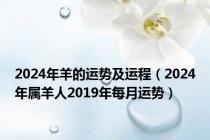 2024年羊的运势及运程（2024年属羊人2019年每月运势）