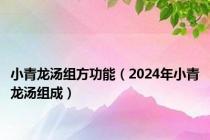 小青龙汤组方功能（2024年小青龙汤组成）