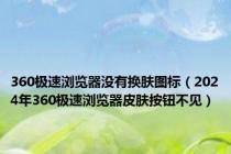 360极速浏览器没有换肤图标（2024年360极速浏览器皮肤按钮不见）