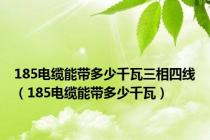 185电缆能带多少千瓦三相四线（185电缆能带多少千瓦）