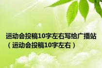 运动会投稿10字左右写给广播站（运动会投稿10字左右）