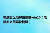 电脑怎么截屏快捷键win10（电脑怎么截屏快捷键）