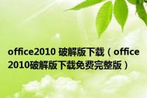 office2010 破解版下载（office2010破解版下载免费完整版）