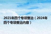 2021年四个专项整治（2024年四个专项整治内容）