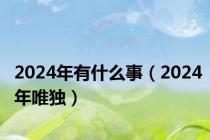 2024年有什么事（2024年唯独）