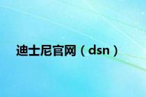 迪士尼官网（dsn）