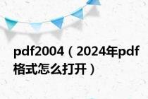 pdf2004（2024年pdf格式怎么打开）