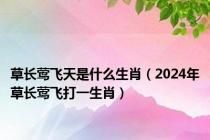 草长莺飞天是什么生肖（2024年草长莺飞打一生肖）