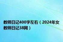 教师日记400字左右（2024年女教师日记38网）