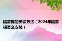 隔音棉的安装方法（2024年隔音棉怎么安装）