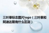 三叶草标志图片logo（三叶草和阿迪达斯有什么区别）