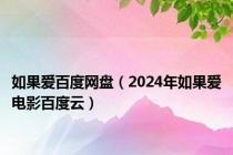 如果爱百度网盘（2024年如果爱电影百度云）