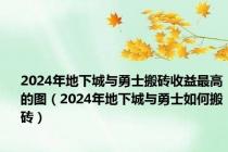 2024年地下城与勇士搬砖收益最高的图（2024年地下城与勇士如何搬砖）