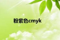 粉紫色cmyk