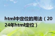 html中定位的用法（2024年html定位）