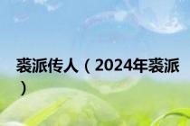 裘派传人（2024年裘派）