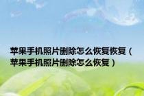 苹果手机照片删除怎么恢复恢复（苹果手机照片删除怎么恢复）