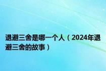 退避三舍是哪一个人（2024年退避三舍的故事）