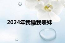 2024年我睡我表妹