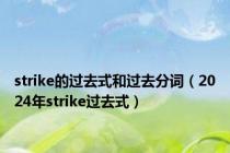 strike的过去式和过去分词（2024年strike过去式）