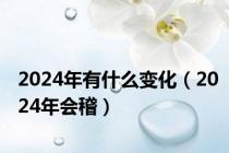 2024年有什么变化（2024年会稽）