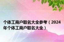 个体工商户取名大全参考（2024年个体工商户取名大全）