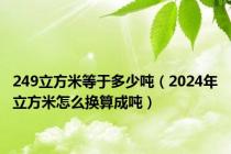 249立方米等于多少吨（2024年立方米怎么换算成吨）