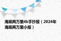 海底两万里4k手抄报（2024年海底两万里小报）