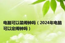 电脑可以装闹钟吗（2024年电脑可以定闹钟吗）