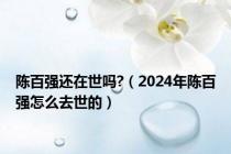 陈百强还在世吗?（2024年陈百强怎么去世的）