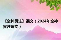 《全神贯注》课文（2024年全神贯注课文）