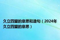 久立四望的意思和造句（2024年久立四望的意思）