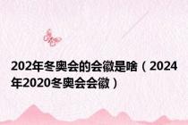 202年冬奥会的会徽是啥（2024年2020冬奥会会徽）