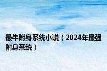 最牛附身系统小说（2024年最强附身系统）