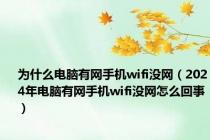 为什么电脑有网手机wifi没网（2024年电脑有网手机wifi没网怎么回事）