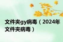 文件夹gy病毒（2024年文件夹病毒）