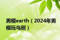 男模earth（2024年男模玩鸟照）