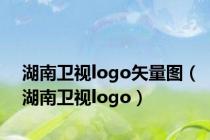 湖南卫视logo矢量图（湖南卫视logo）