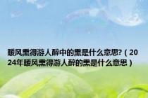 暖风熏得游人醉中的熏是什么意思?（2024年暖风熏得游人醉的熏是什么意思）